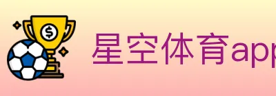 星空体育app logo